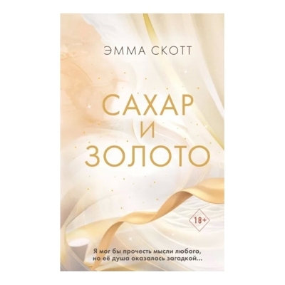 Сахар и золото