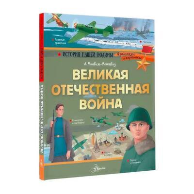 Великая Отечественная война | Монвиж-Монтвид Александр Игоревич