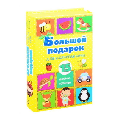 Большой подарок для развития речи. 15 книжек кубиков