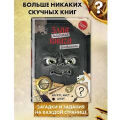 Маленькая злая книга. Головоломки | Мист Магнус, Шуфт