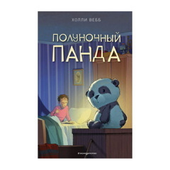 ПОЛУНОЧНЫЙ ПАНДА. ВЕББ Х.