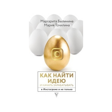 Как найти идею и начать зарабатывать в Инстаграме и не только