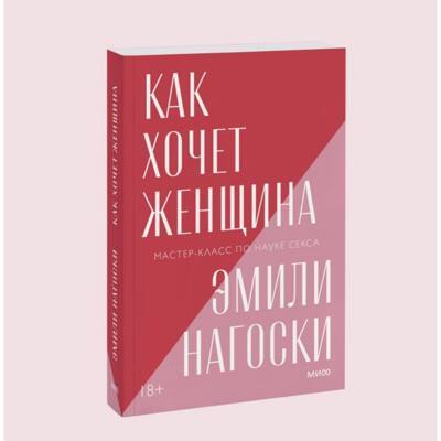 Как хочет женщина. Мастер-класс по науке секса. Покетбук | Нагоски Эмили