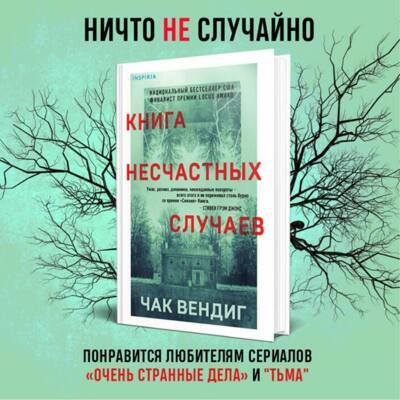 Книга несчастных случаев | Вендиг Чак
