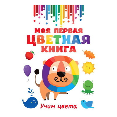 Моя первая разноцветная книга