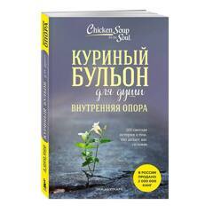 Куриный бульон для души. Внутренняя опора. 101 светлая история о том, что делает нас сильнее | Ньюмарк Эми