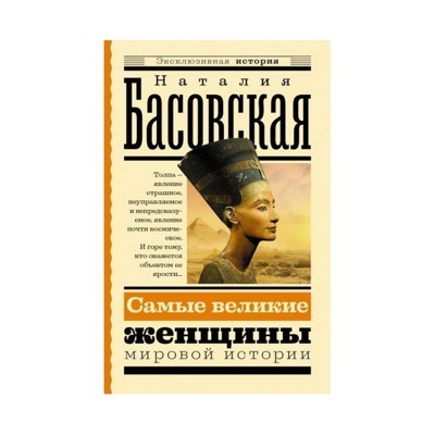 Самые великие женщины мировой истории