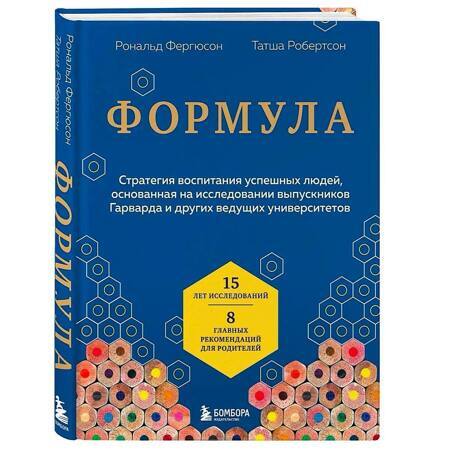Формула. Стратегия воспитания успешных людей, основанная на исследовании выпускников Гарварда и других ведущих университетов | Фергюсон Рональд, Робертсон Татша