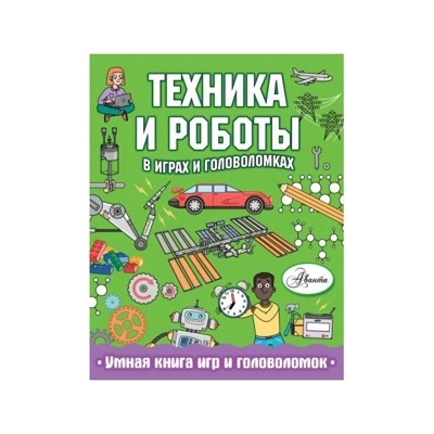 Техника и роботы в играх и головоломках