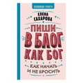 Пиши в блог как бoг: кaк нaчaть и не бросить. . | Сахарова Елена Николаевна