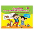 Ольга Новиковская: Альбом по развитию малыша с разрезными карточками. Мелкая моторика. Внимание.  Память