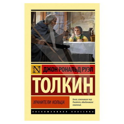Властелин колец. Хранители кольца