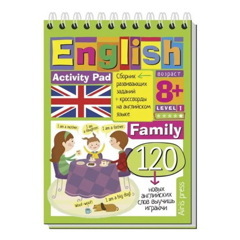Умный блокнот. English Семья (Family) Уровень 1