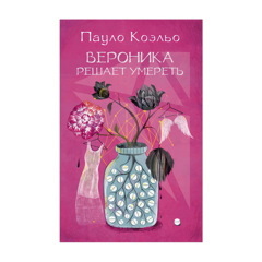 Вероника решает умереть