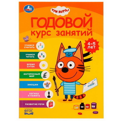 Годовой курс занятий 4-5 лет. Три кота