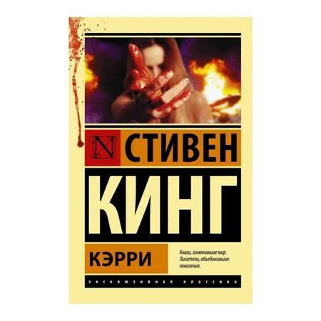 Стивен Кинг: Кэрри