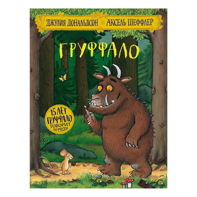 Груффало. Стихи. | Дональдсон Джулия
