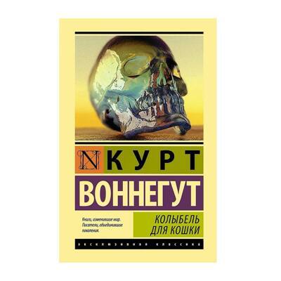 Колыбель для кошки | Воннегут Курт