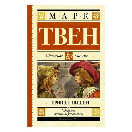 Принц и нищий. | Твен Марк