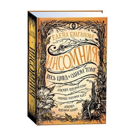 Инсомния. Весь цикл в одном томе | Булганова Елена