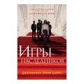 Игры наследников