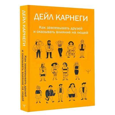 Как завоевывать друзей и оказывать влияние на людей | Карнеги Дейл
