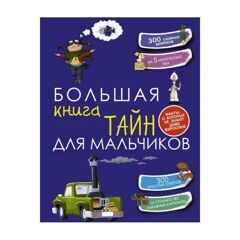 Пирожник, Мерников: Большая книга тайн для мальчиков