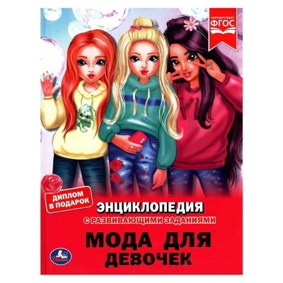 Энциклопедия с развивающими заданиями Мода для девочек Умка От 3 лет