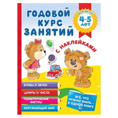 Годовой курс занятий с наклейками для детей 4-5 лет | Автор не указан