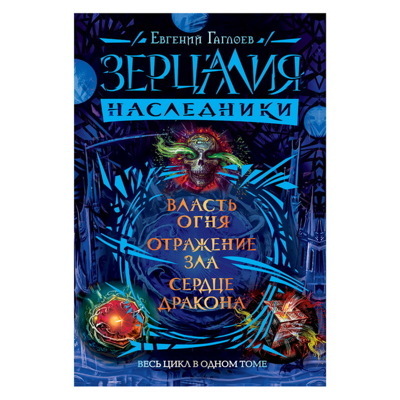 Зерцалия. Наследники. Весь цикл в одном томе