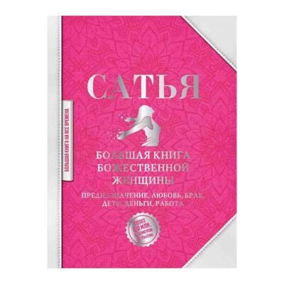 Сатья: Большая книга божественной женщины. Предназначение любовь брак дети деньги работа