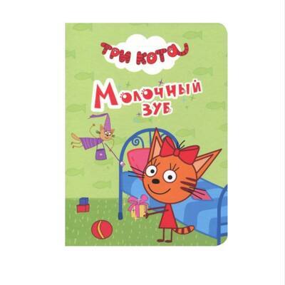 Три кота. Молочный зуб