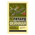 Ричард Фейнман: Не все ли равночто думают другие?