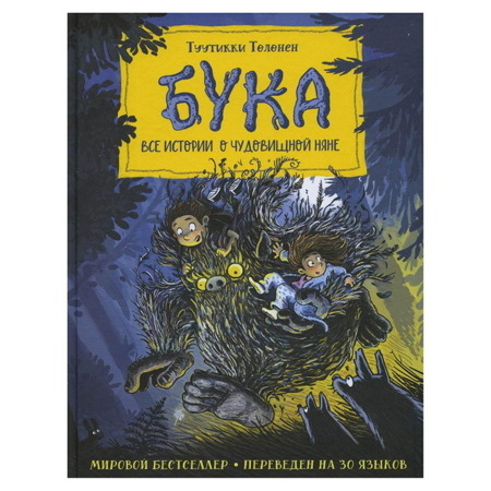 Бука. Все истории о чудовищной няне.