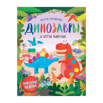 Книга «Динозавры и другие животные»