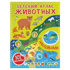 Детский атлас животных. 101 наклейка