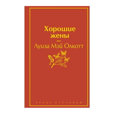 Хорошие жены. Продолжение Маленьких женщин