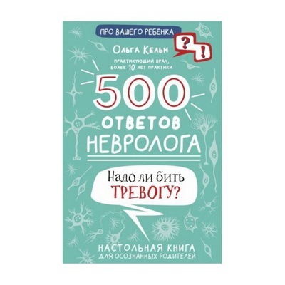 500 ответов невролога
