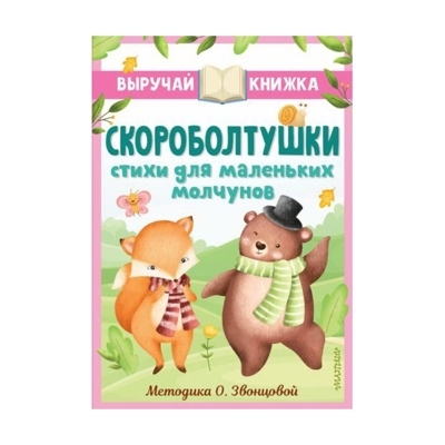 Скороболтушки. Стихи для маленьких молчунов