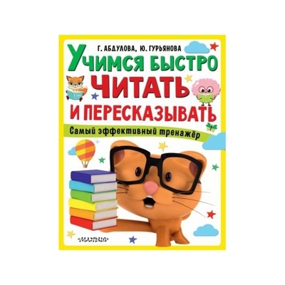 Учимся быстро читать и пересказывать