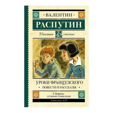 Валентин Распутин: Уроки французского. Повести и рассказы