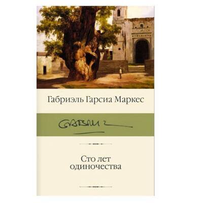 Сто лет одиночества. Габриэль Гарсиа Маркес