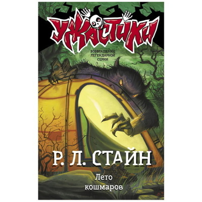 Лето кошмаров.. | Стайн Роберт Лоуренс
