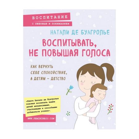Воспитыватьне повышая голоса. Как вернуть себе спокойствиеа детям - детство (де Буагролье Н.)
