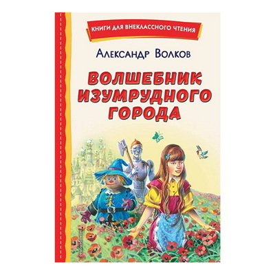 Волков А. "Волшебник Изумрудного города"