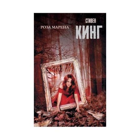 Роза Марена. Стивен Кинг