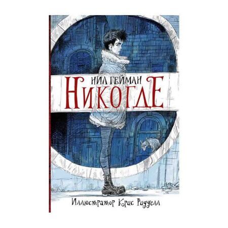 Нил Гейман: Никогде