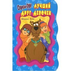 Шошана Коэн: Скуби-Ду. Лучший друг девочек