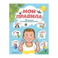 Мои правила. 70 решений на разные случаи жизни