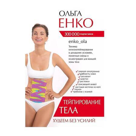 Тейпирование тела. Худеем без усилий